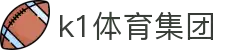 k1集团(体育股份有限公司)-十年品牌 值得信赖